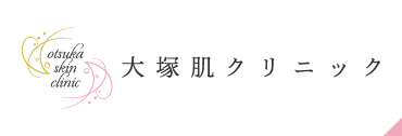 大塚肌クリニック