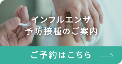 インフルエンザ 予防接種のご案内 ご予約はこちら