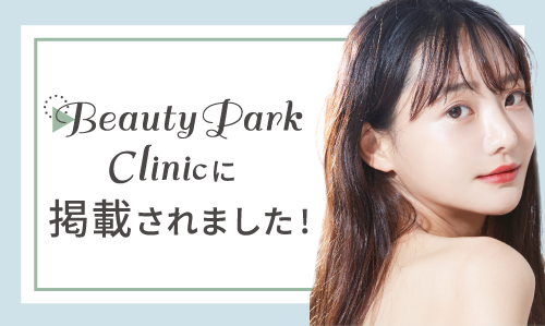 「Beauty Park Clinic｜横浜でほくろ除去・取り放題が安くて評判のいいクリニック・皮膚科10選」